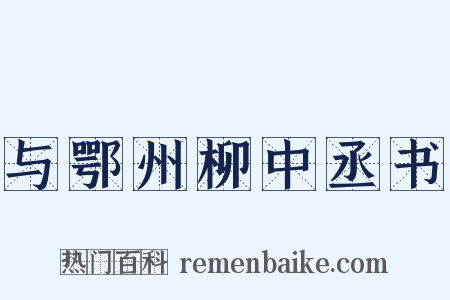 与鄂州柳中丞书是什么意思的图片